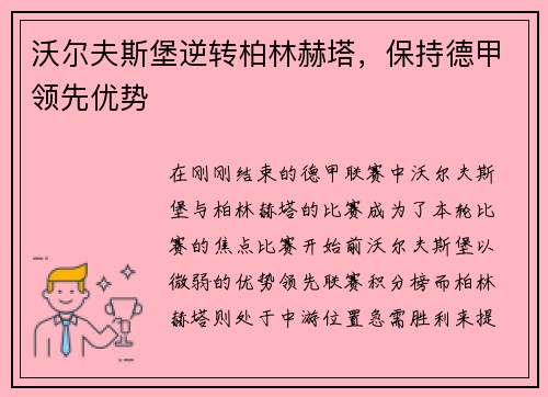 沃尔夫斯堡逆转柏林赫塔，保持德甲领先优势