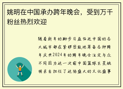 姚明在中国承办跨年晚会，受到万千粉丝热烈欢迎