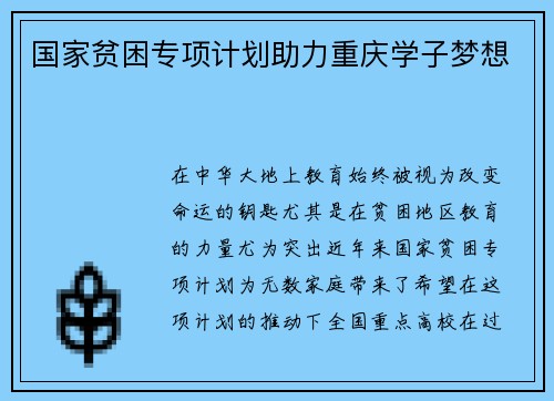 国家贫困专项计划助力重庆学子梦想