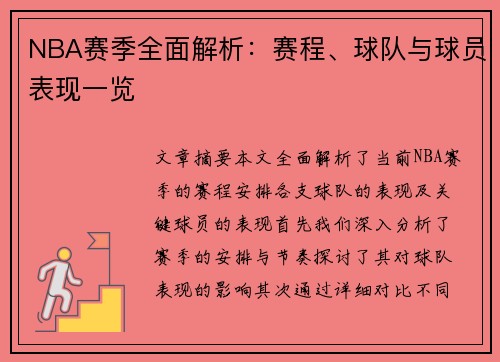 NBA赛季全面解析：赛程、球队与球员表现一览