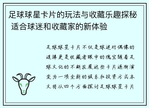 足球球星卡片的玩法与收藏乐趣探秘 适合球迷和收藏家的新体验