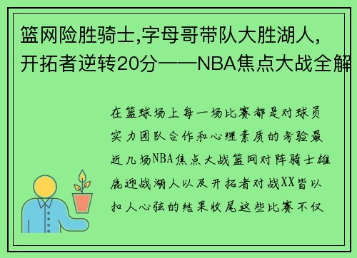 篮网险胜骑士,字母哥带队大胜湖人,开拓者逆转20分——NBA焦点大战全解析