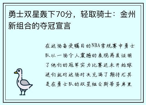 勇士双星轰下70分，轻取骑士：金州新组合的夺冠宣言