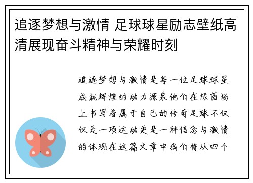 追逐梦想与激情 足球球星励志壁纸高清展现奋斗精神与荣耀时刻