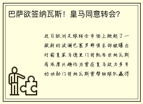 巴萨欲签纳瓦斯！皇马同意转会？