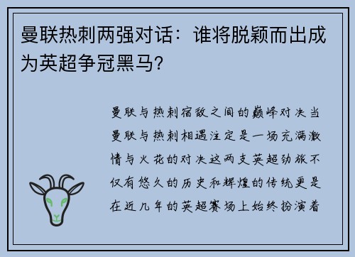 曼联热刺两强对话：谁将脱颖而出成为英超争冠黑马？