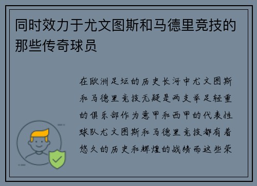 同时效力于尤文图斯和马德里竞技的那些传奇球员