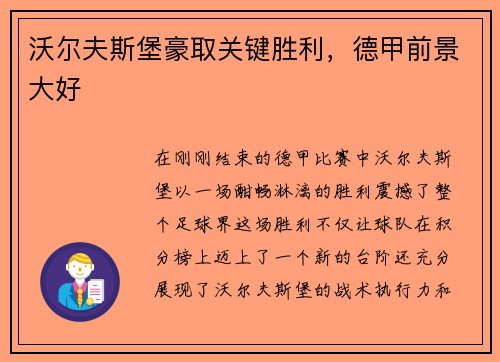 沃尔夫斯堡豪取关键胜利，德甲前景大好