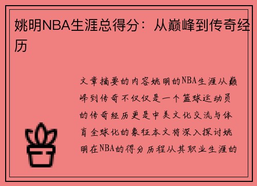 姚明NBA生涯总得分：从巅峰到传奇经历