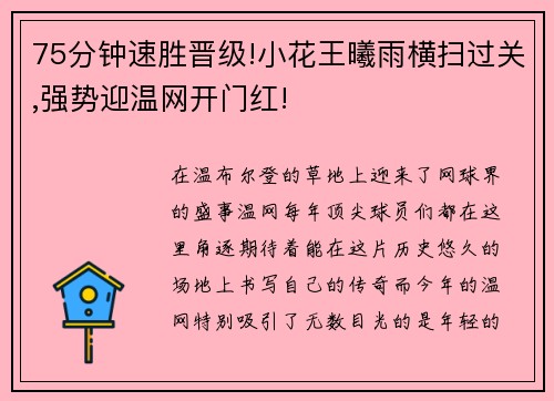 75分钟速胜晋级!小花王曦雨横扫过关,强势迎温网开门红!