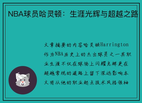 NBA球员哈灵顿：生涯光辉与超越之路