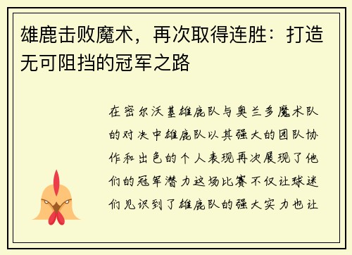 雄鹿击败魔术，再次取得连胜：打造无可阻挡的冠军之路