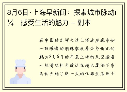 8月6日·上海早新闻：探索城市脉动，感受生活的魅力 - 副本