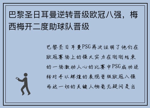 巴黎圣日耳曼逆转晋级欧冠八强，梅西梅开二度助球队晋级