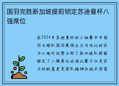 国羽完胜新加坡提前锁定苏迪曼杯八强席位