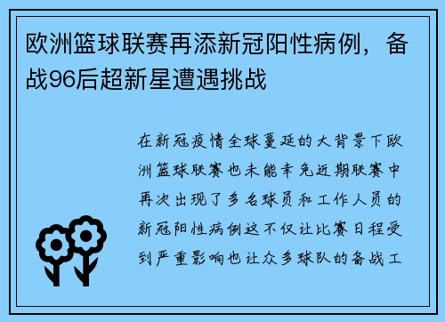 欧洲篮球联赛再添新冠阳性病例，备战96后超新星遭遇挑战