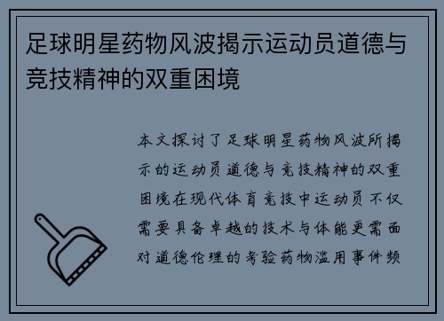 足球明星药物风波揭示运动员道德与竞技精神的双重困境