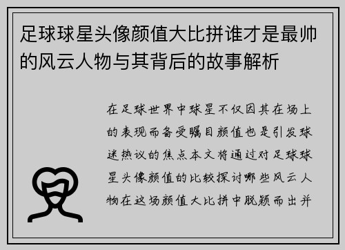 足球球星头像颜值大比拼谁才是最帅的风云人物与其背后的故事解析