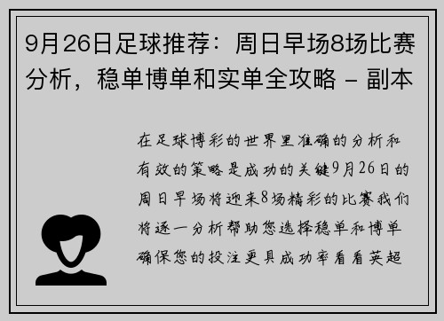 9月26日足球推荐：周日早场8场比赛分析，稳单博单和实单全攻略 - 副本