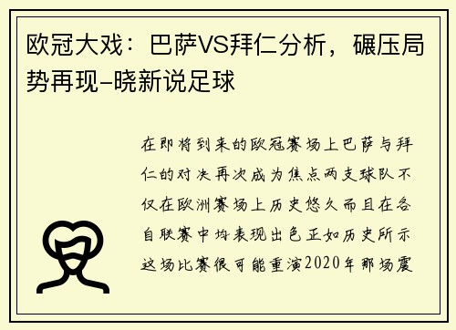 欧冠大戏：巴萨VS拜仁分析，碾压局势再现-晓新说足球