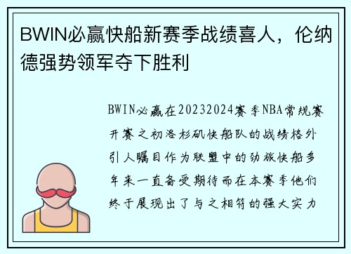 BWIN必赢快船新赛季战绩喜人，伦纳德强势领军夺下胜利