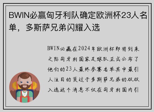 BWIN必赢匈牙利队确定欧洲杯23人名单，多斯萨兄弟闪耀入选