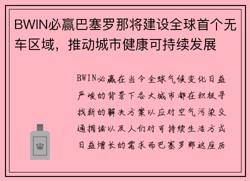 BWIN必赢巴塞罗那将建设全球首个无车区域，推动城市健康可持续发展