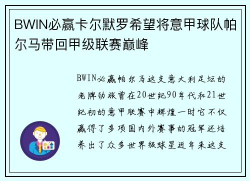 BWIN必赢卡尔默罗希望将意甲球队帕尔马带回甲级联赛巅峰