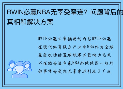 BWIN必赢NBA无辜受牵连？问题背后的真相和解决方案