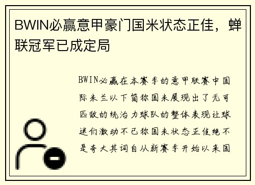 BWIN必赢意甲豪门国米状态正佳，蝉联冠军已成定局