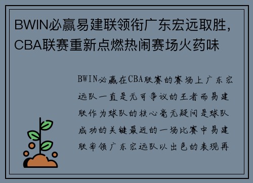 BWIN必赢易建联领衔广东宏远取胜，CBA联赛重新点燃热闹赛场火药味