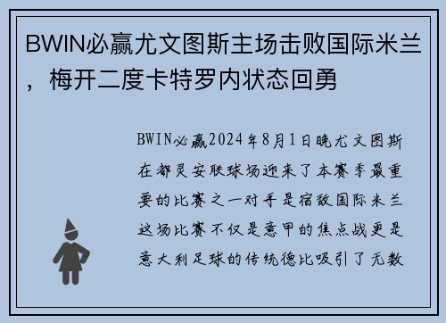 BWIN必赢尤文图斯主场击败国际米兰，梅开二度卡特罗内状态回勇