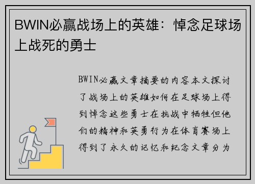 BWIN必赢战场上的英雄：悼念足球场上战死的勇士