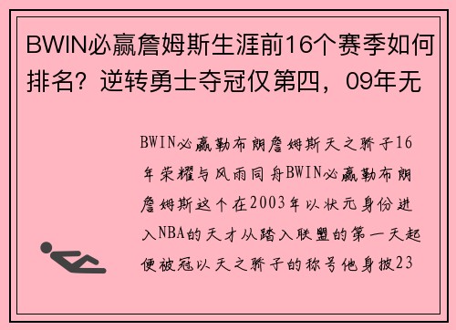 BWIN必赢詹姆斯生涯前16个赛季如何排名？逆转勇士夺冠仅第四，09年无冠令人惋惜