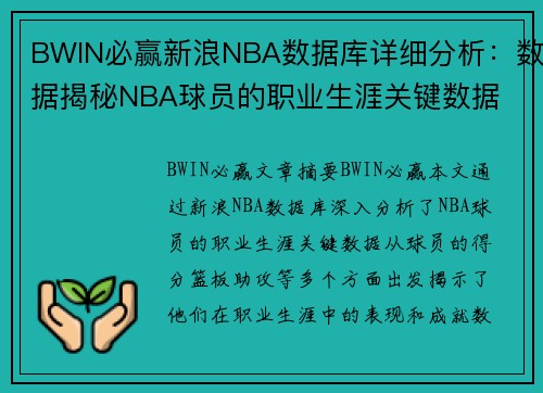 BWIN必赢新浪NBA数据库详细分析：数据揭秘NBA球员的职业生涯关键数据