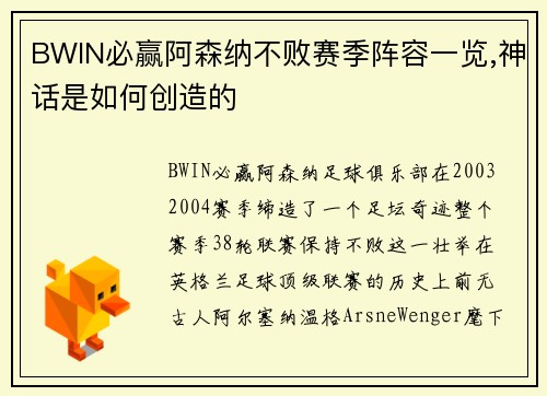 BWIN必赢阿森纳不败赛季阵容一览,神话是如何创造的