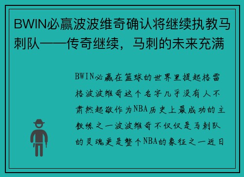 BWIN必赢波波维奇确认将继续执教马刺队——传奇继续，马刺的未来充满希望