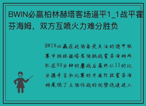 BWIN必赢柏林赫塔客场逼平1_1战平霍芬海姆，双方互喷火力难分胜负