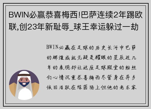 BWIN必赢恭喜梅西!巴萨连续2年踢欧联,创23年新耻辱_球王幸运躲过一劫