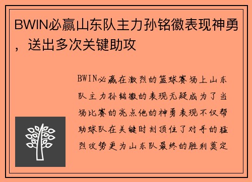 BWIN必赢山东队主力孙铭徽表现神勇，送出多次关键助攻