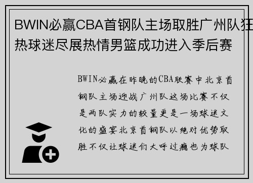 BWIN必赢CBA首钢队主场取胜广州队狂热球迷尽展热情男篮成功进入季后赛