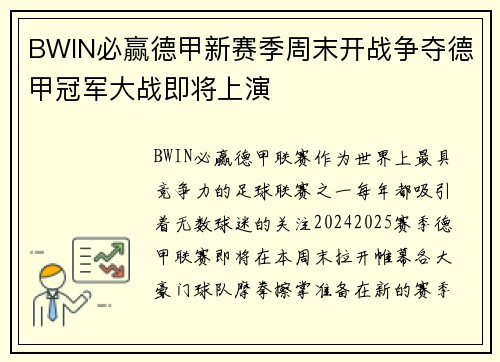 BWIN必赢德甲新赛季周末开战争夺德甲冠军大战即将上演