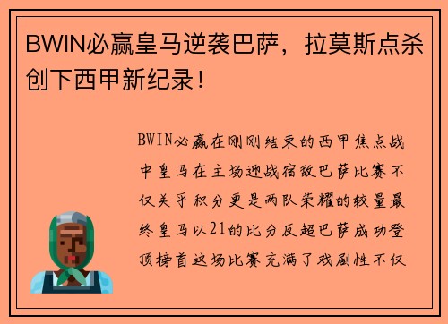 BWIN必赢皇马逆袭巴萨，拉莫斯点杀创下西甲新纪录！