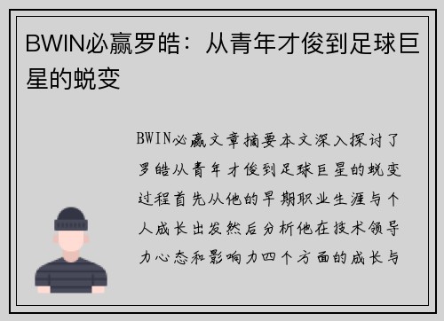 BWIN必赢罗皓：从青年才俊到足球巨星的蜕变