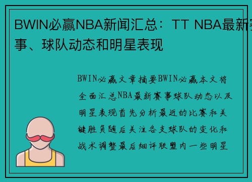 BWIN必赢NBA新闻汇总：TT NBA最新赛事、球队动态和明星表现