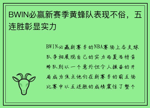 BWIN必赢新赛季黄蜂队表现不俗，五连胜彰显实力