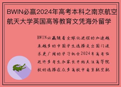 BWIN必赢2024年高考本科之南京航空航天大学英国高等教育文凭海外留学的绝佳选择