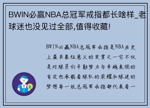 BWIN必赢NBA总冠军戒指都长啥样_老球迷也没见过全部,值得收藏!