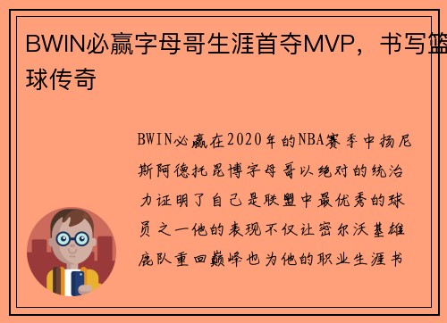 BWIN必赢字母哥生涯首夺MVP，书写篮球传奇