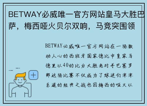 BETWAY必威唯一官方网站皇马大胜巴萨，梅西哑火贝尔双响，马竞突围领跑西甲 - 副本